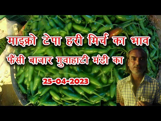 green chilli price in guwahati | tepa chilli price in assam