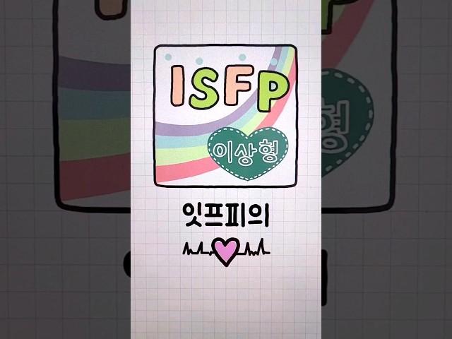 ISFP 이상형 