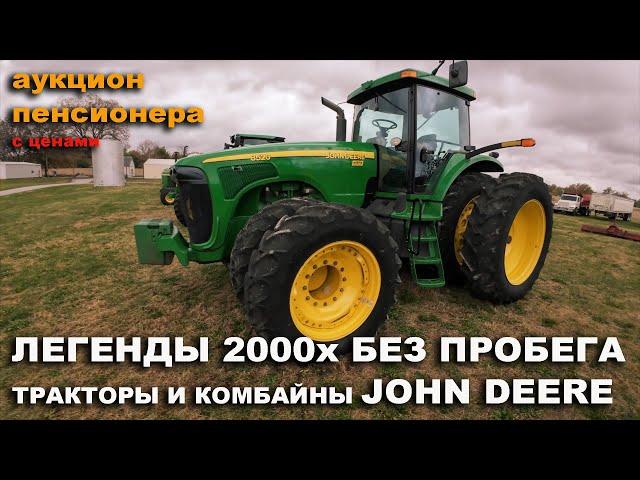 Работал по 10 дней в году. Комбайн John Deere 9670. Трактор 8520 Аукцион фермера