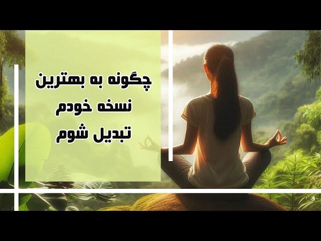 توسعه فردی چیست؟ ۱۰ نکته طلایی در رابطه با توسعه فردی که باید بدونید