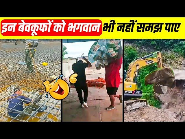 बेवकूफी भरा काम करते जब लोग हुए कैमरा में रिकॉर्ड | Total Idiots At Work! Part 23