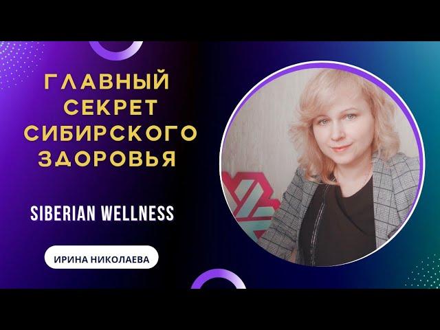 Сколько зарабатывают лидеры и новички в Siberian Wellness?  Вся правда о Сибирском здоровье.