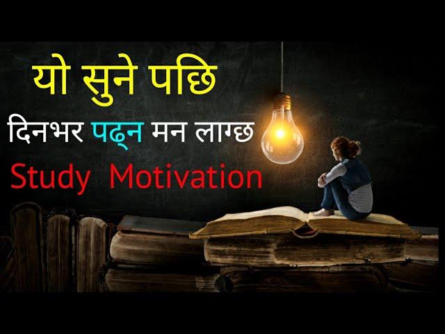 Best Powerful Study Motivation in Nepali -| Nepali Motivation