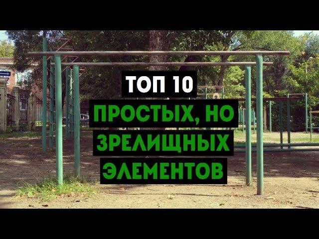 ТОП 10 ПРОСТЫХ, НО ЗРЕЛИЩНЫХ ЭЛЕМЕНТОВ НА БРУСЬЯХ