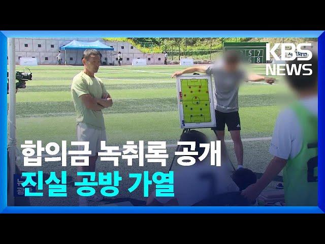 ‘손웅정 피소 사건’ 진실공방 과열…이번엔 합의금 협상 논란 / KBS  2024.06.29.