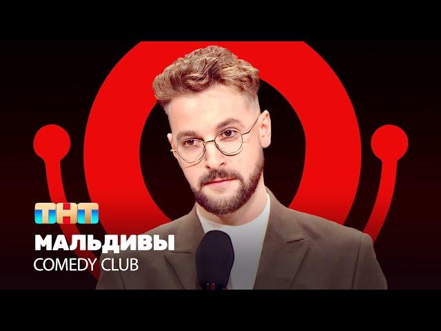 Comedy Club: Мальдивы | Андрей Бебуришвили @ComedyClubRussia