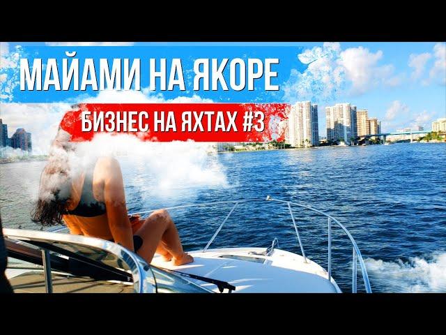 Проект Яхта, следующий этап. Проблемы преследуют. Майами на якоре. SUBURBAN 2022.