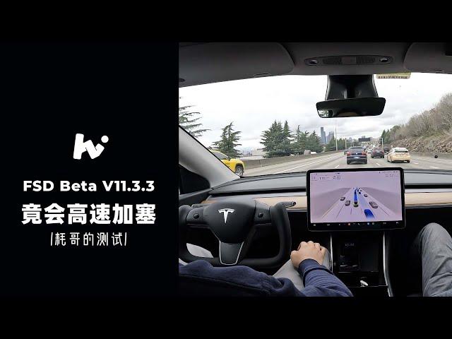 特斯拉自动驾驶FSD Beta V11.3.3 |  竟会高速加塞 | 耗哥的测试