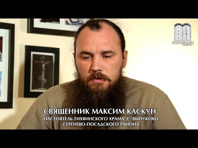 Кому Бог принес жертву? Священник Максим Каскун