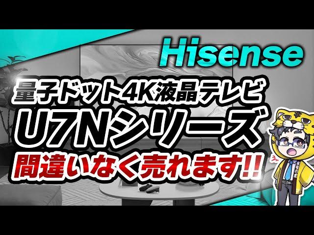 ハイセンス｜量子ドット液晶テレビU7Nは他社との比較で圧倒的なコスパの差が発覚