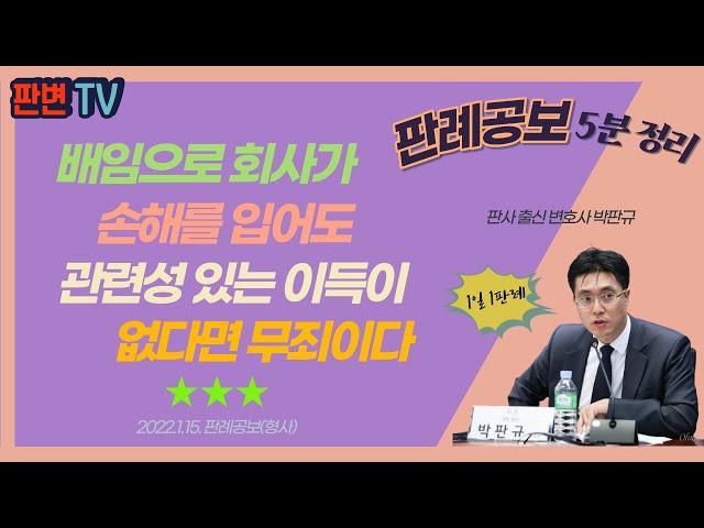 배임죄의 제3자 취득 이익 사건 [22.1.15.자 판례공보(형사)]