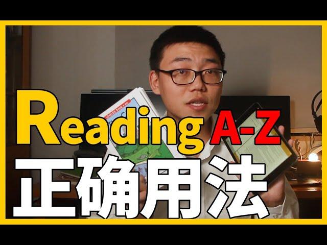 RAZ 如何正确使用reading a-z 给孩子英语启蒙