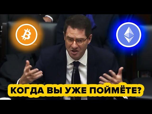 ПОСМОТРИТЕ КАК КРИПТО ЭКСПЕРТ ОБЪЯСНЯЕТ БИТКОИН И ЭФИРИУМ В КОНГРЕССЕ США!!! (это изменит всё)