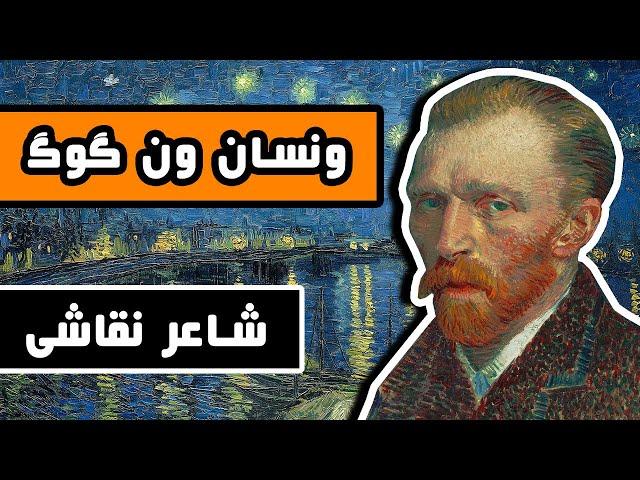 زندگینامه ونسان ون گوگ : شاعر نقاش