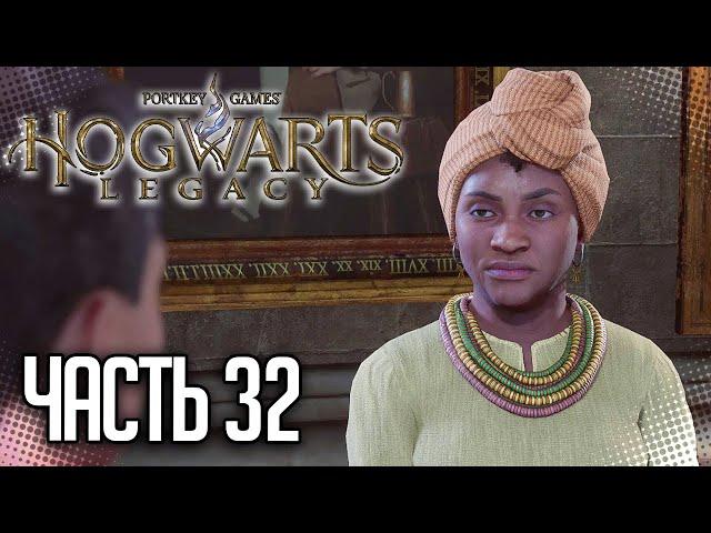 Hogwarts Legacy / Хогвартс. Наследие Прохождение |#32| - В ТЕНИ ШАХТЫ