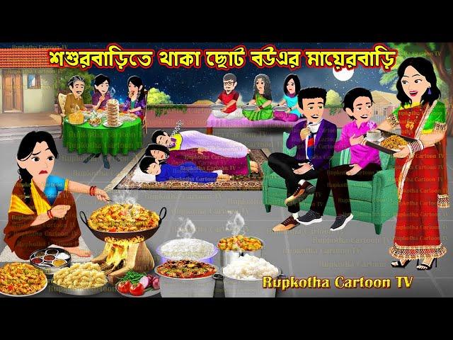 শশুরবাড়িতে থাকা ছোট বউএর মায়েরবাড়ি Shosurbarite Thaka Choto Bouer Mayer Bari | Rupkotha Cartoon TV