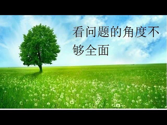 看问题的角度不够全面MP3