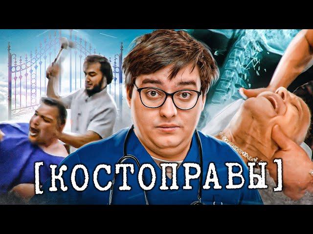 Костоправы - ЛИЦЕНЗИЯ НА УБИЙСТВО | Веб-Шпион