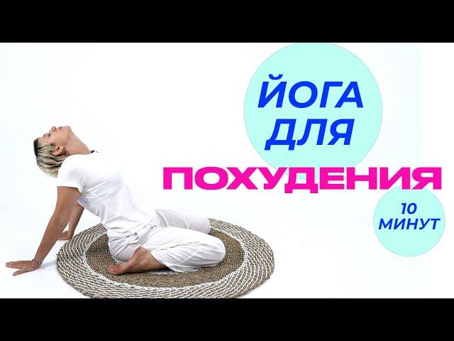 Йога Для Похудения