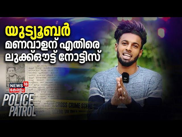 യുട്യൂബർ മണവാളന് എതിരെ ലുക്ക്ഔട്ട് നോട്ടിസ് | Lookout notice issued against YouTuber Manavalan