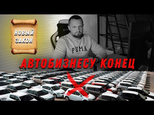 НОВЫЙ ЗАКОН. АВТОМОБИЛЬНЫЙ БИЗНЕС В 2024 ГОДУ!