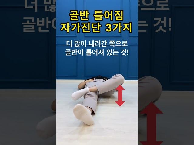 간단한 골반 틀어짐 자가진단, 30초면 가능