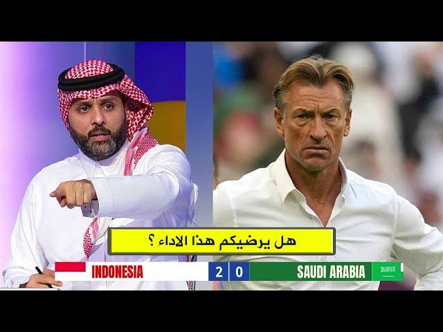 انفعال ياسر القحطاني في الاستوديو بعد هزيمة السعودية امام اندونيسيا 2-0