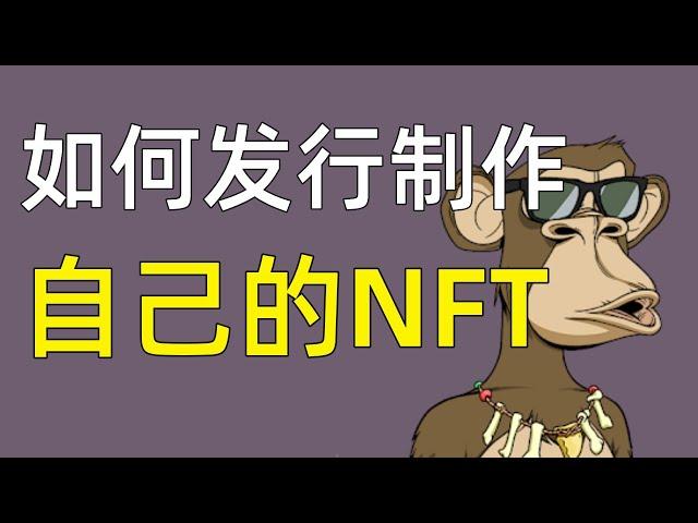 #NFT怎麽發行作品？如何發行自己的NFT作品？NFT怎麽上傳作品？NFT怎麽在平台發布作品。#Nft制作,nft製作,nft 製作,nft製作教學,nft制作教學,nft制作全教學,nft 制作方法