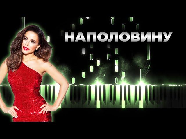 Ани Лорак - Наполовину - Кавер на пианино, Караоке, Текст