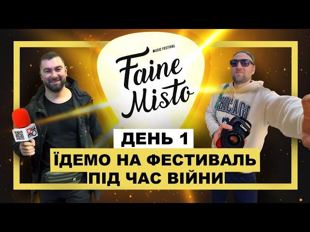 Перший день на ​@FaineMistoFest  2023 | #ДеЩоВлог