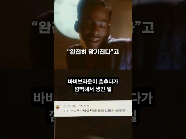 바비 브라운이 춤추다가 중요한것을 깜빡해서 생긴 일 #SHORTS