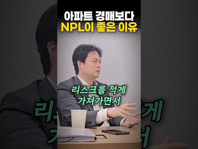 아파트경매보다 매력적인 NPL투자 #shorts #부동산 #npl투자