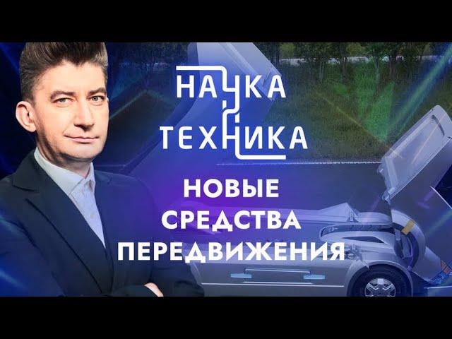 НАУКА И ТЕХНИКА { 20.05.2024 }