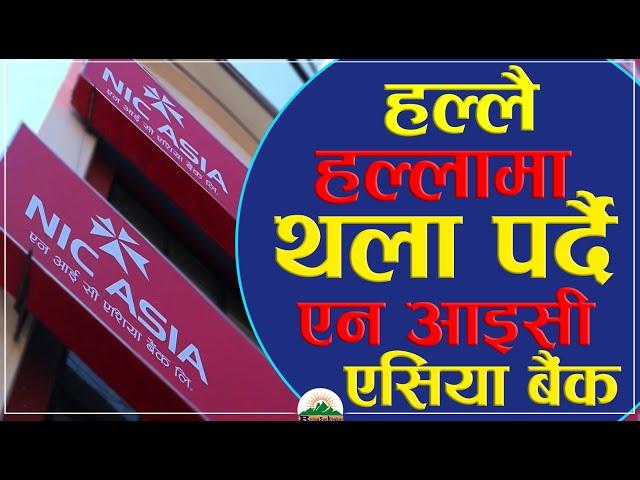 NIC ASIA BANK: हल्लै हल्लामा थला पर्दै एन आइसी एसिया बैंक । Risingsunkhabar । News