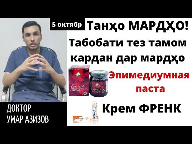 Табобати тез тамом кардан. Эпимедиумная паста, креми френк ва гайрахо