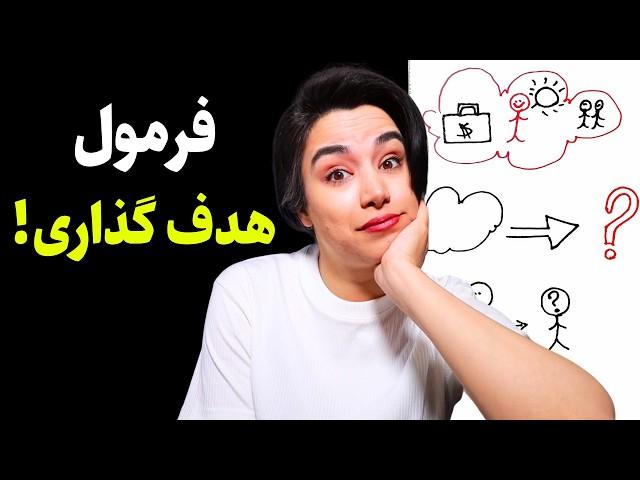 اینجوری هدف گذاری نمیکنی واسه همین سردرگمی تو زندگی(فرمول تجربی)