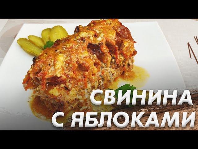 Свинина с Яблоками\ Просто и Очень Вкусно\ Свинина Запечённая с Яблоками