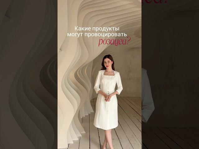 Какие продукты могут обострить розацеа?  #косметологиямосква #доктор #ботоксмосква #акне