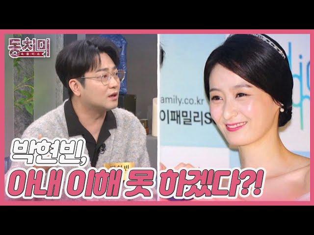 가수 박현빈, 아내의 행동 이해 못 하겠다?! ＂어떻게 아이들한테 저렇게 소리를 지를 수 있지?＂ MBN 230121 방송