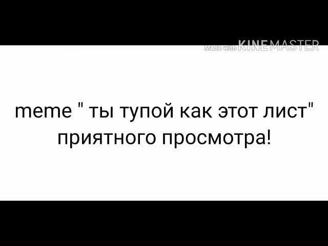 ||~meme " ты тупой как этот лист"~|| ||~Gacha life~|| {meme}