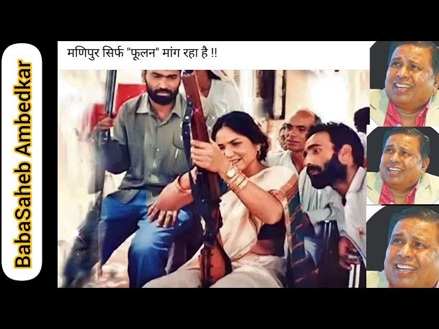 Phoolan Devi  Waman Meshram  Mulnivasi Video ‼️ Godi Media  #youtubevideo #waman #wamanmeshram