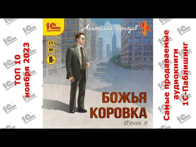 ДЕСЯТИТОПЬЕ. Самые продаваемые аудиокниги "1С-Паблишинг" в ноябре 2023!