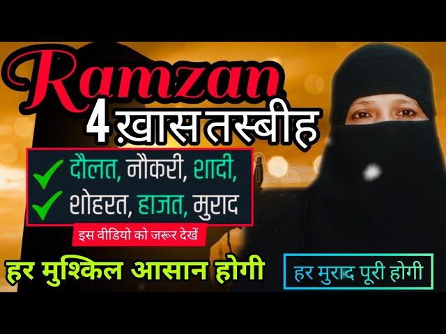 Ramzan ki 4 taqatwer Tasbih | हर हाजत पूरी होगी  |Ramzan special wazifa | आप की जिंदगी बदल देगी