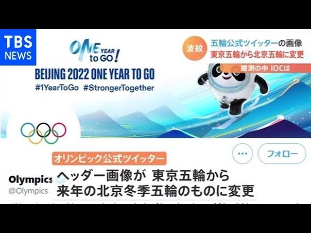 東京五輪中止を暗示？ＩＯＣツイッターが「北京五輪」変更で憶測【Nスタ】