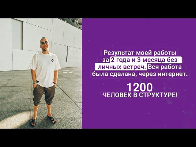 Результат за 2 года и 3 месяца без личных встреч. Работа сделана в интернете. 1200 партнеров