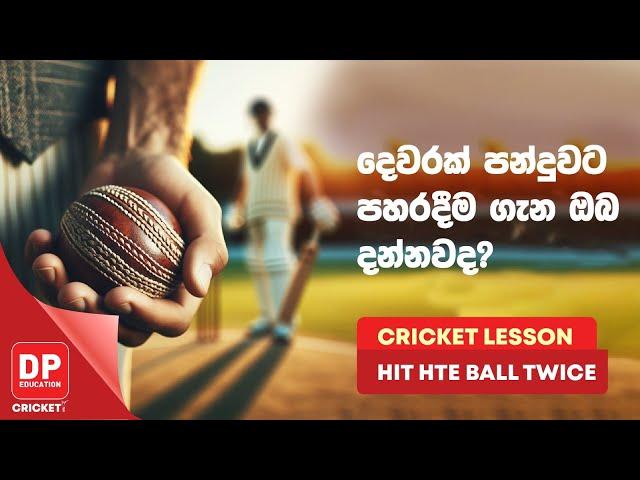 දෙවරක් පන්දුවට පහරදීම ගැන ඔබ දන්නවද | CRICKET LESSON - HIT HTE BALL TWICE