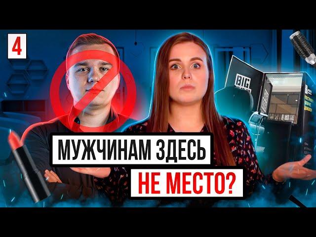 Как открыть салон красоты? Барбершоп для женщин? Бизнес-реалити Примерь мой бизнес #4