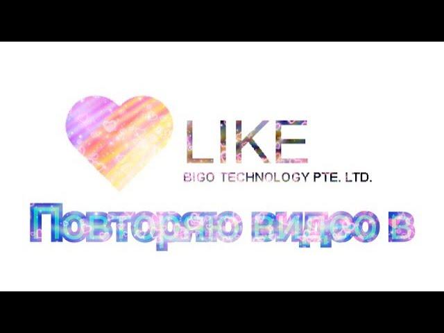 Повторяю видео в Like