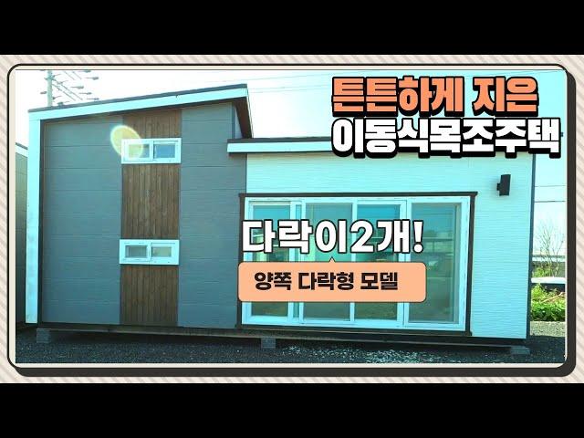 양쪽다락형 농막 내구성,단열,가격까지 #이동식주택#복층이동식주택#복층농막#세컨하우스#전원주택#소형주택#봐드림