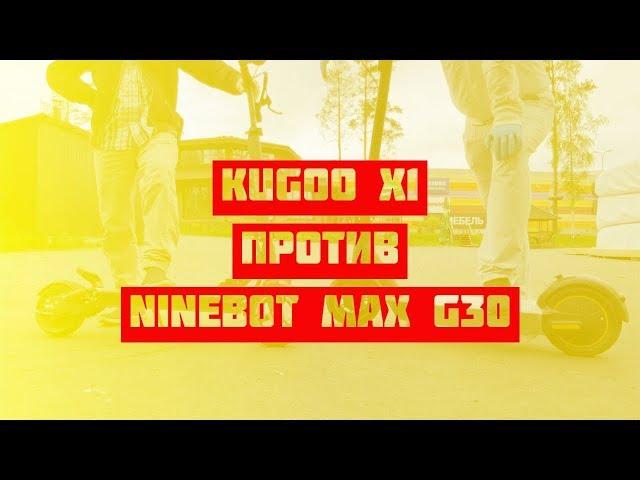 KUGOO X1 БОЛЬШОЙ ОБЗОР и отзыв РЕАЛЬНОГО пользователя 2022  NINEBOT MAX G30 сравнение с KUGOO X1